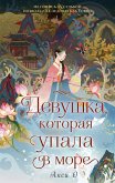 Devushka, kotoraya upala v more (eBook, ePUB)
