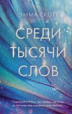 Sredi tysyachi slov (eBook, ePUB) Sredi tysyachi slov (eBook, ePUB)