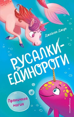 Pryanichnaya magiya (eBook, ePUB) - June, Jason