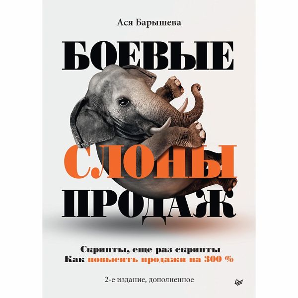 Boevye slony prodazh (eBook, ePUB)