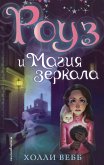 Роуз и магия зеркала (eBook, ePUB)