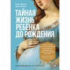 Тайная жизнь ребёнка до рождения (eBook, ePUB)