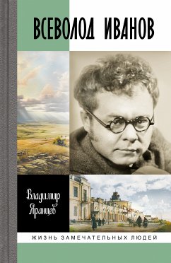 Всеволод Иванов (eBook, ePUB) - Яранцев, Владимир