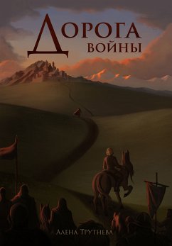 Cover Дорога войны (eBook, ePUB)