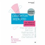 Razbitoe zerkalo. Kak obresti tselostnost (eBook, ePUB)
