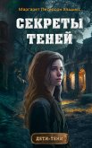 Sekrety teney (eBook, ePUB)