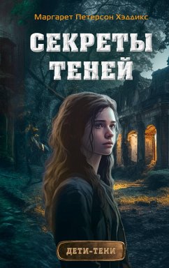 Cover Sekrety teney (eBook, ePUB)
