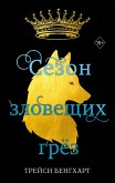 Сезон зловещих грёз (eBook, ePUB)