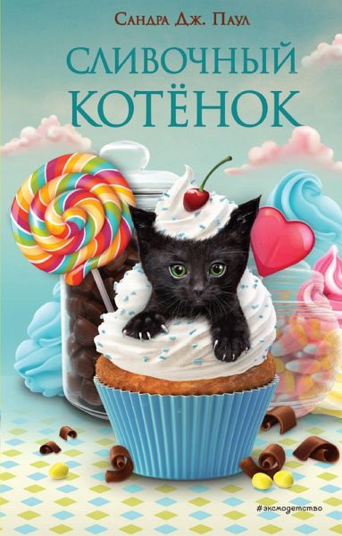 Slivochnyy kotyonok (eBook, ePUB) Slivochnyy kotyonok (eBook, ePUB)