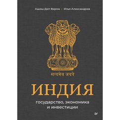 Indiya: gosudarstvo, ekonomika i investitsii (eBook, ePUB) - Verma, Ashish; Aleksandrov, Ilya