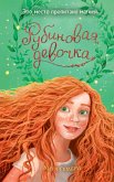 Rubinovaya devochka (eBook, ePUB)