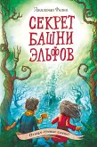 Sekret bashni elfov (eBook, ePUB)