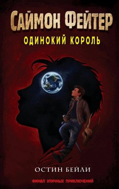 Cover Saymon Feyter. Odinokiy korol (eBook, ePUB)