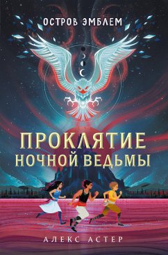 Проклятие Ночной Ведьмы. Остров Эмблем (eBook, ePUB) - Астер, Алекс