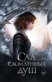 Сад сломленных душ (eBook, ePUB)