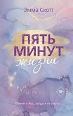Pyat minut zhizni (eBook, ePUB) Pyat minut zhizni (eBook, ePUB)