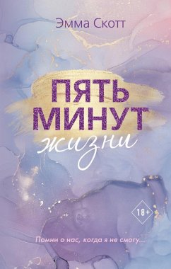 Cover Pyat minut zhizni (eBook, ePUB)