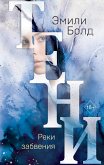 Teni. Reki zabveniya (eBook, ePUB)