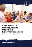 Antologiq 12 Prepodawanie - Obuchenie - Konsul'tirowanie