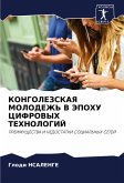 KONGOLEZSKAYa MOLODEZh' V JePOHU CIFROVYH TEHNOLOGIJ