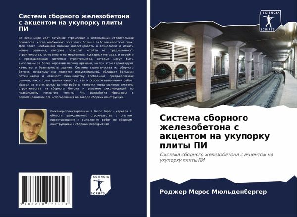 Sistema sbornogo zhelezobetona s akcentom na ukuporku plity PI Sistema sbornogo zhelezobetona s akcentom na ukuporku plity PI