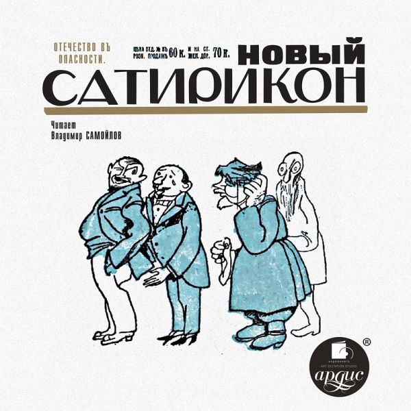 Novyj Satirikon (MP3-Download)