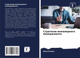 Strategii inzhenernogo menedzhmenta