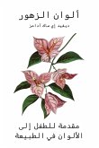 ألوان الزهور ألوان الزهور