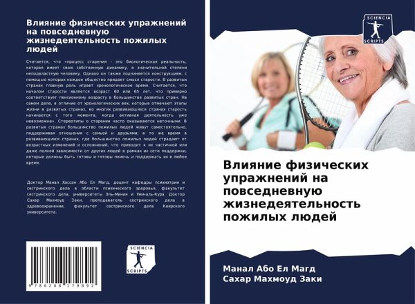 Vliqnie fizicheskih uprazhnenij na powsednewnuü zhiznedeqtel'nost' pozhilyh lüdej