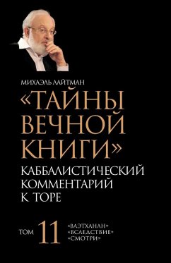 Cover Тайны Вечной Книги. Том 11