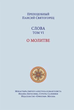 Cover Паисий Святогорец. Слова. Том шестой