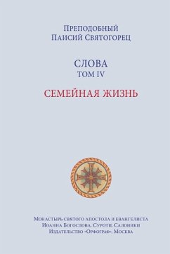 Cover Паисий Святогорец. Слова. Том 4