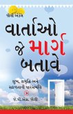 Kahaniyan Jo Raah Dikhaye in Gujarati (વાર્તાઓ જે માર્ગ બતાવે) Kahaniyan Jo Raah Dikhaye in Gujarati (વાર્તાઓ જે માર્ગ બતાવે)