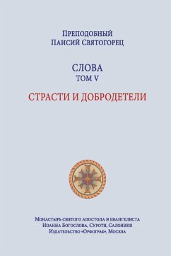 Cover Паисий Святогорец. Слова. Том 5