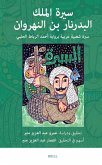 سيرة الملك البدرنار بن النهروان سيرة الملك البدرنار بن النهروان