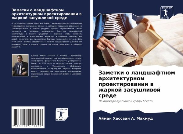 Zametki o landshaftnom arhitekturnom proektirowanii w zharkoj zasushliwoj srede