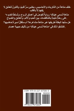 Cover متاهة تسمى عيناك