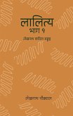 &#2354;&#2366;&#2354;&#2367;&#2340;&#2381;&#2351; - &#2407; (Lalitya - 1)