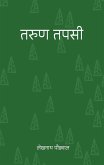 तरुण तपसी (Tarun Tapasi) तरुण तपसी (Tarun Tapasi)