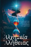 The Alchemy of Truth / &#919; &#945;&#955;&#967;&#951;&#956;&#949;&#943;&#945; &#964;&#951;&#962; &#945;&#955;&#942;&#952;&#949;&#953;&#945;&#962;