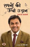 Sapnon ki Unchi Udaan 'सपनों की ऊँची उड़ान' Book in Hindi Raja D. Tharwani Sapnon ki Unchi Udaan 'सपनों की ऊँची उड़ान' Book in Hindi Raja D. Tharwani