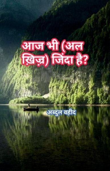 Is Al Khizr still alive today?