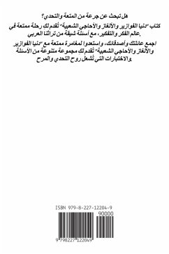 Cover دنيا الفوازير والأحاجي والألغاز الشعبية