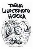 Тайна шерстяного носка. Лето Тайна шерстяного носка. Лето
