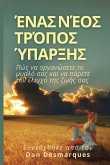 A New Way of Being / &#904;&#957;&#945;&#962; &#957;&#941;&#959;&#962; &#964;&#961;&#972;&#960;&#959;&#962; &#973;&#960;&#945;&#961;&#958;&#951;&#962;