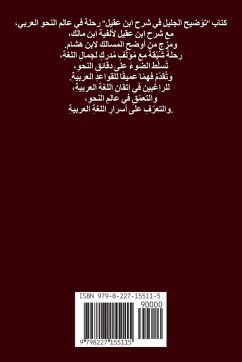 Cover توضيح الجليل على شرح ابن عقيل (الجزء الثالث)