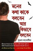 Dil Ki Baat Kisse Kahen Aur Kaise in Bengali (মনের কথা কাকে বলবেন আর কিভাবে বলবেন) Dil Ki Baat Kisse Kahen Aur Kaise in Bengali (মনের কথা কাকে বলবেন আর কিভাবে বলবেন)