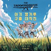 태권 캥거루 태권 캥거루