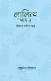 लालित्य - २ (Lalitya - 2) लालित्य - २ (Lalitya - 2)