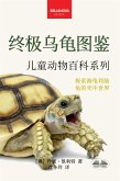 《终极乌龟图鉴：儿童版》 (eBook, ePUB)